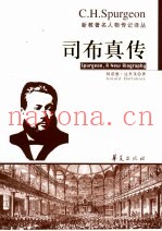 司布真传