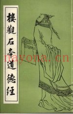 楼观石本道德经