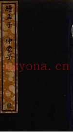 续孟子  伸蒙子  73