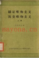 辩证唯物主义历史唯物主义  上