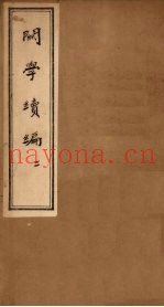 关学续编  2