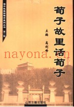 荀子故里话荀子