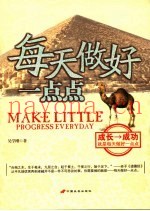 每天做好一点点