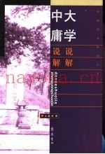 大学说解  中庸说解