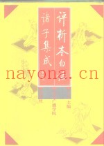 评析本白话诸子集成  下