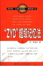 “ZYD”超级记忆法  上