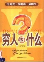 穷人要什么