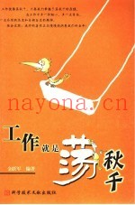 工作就像荡秋千