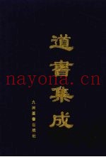 道书集成  卷40