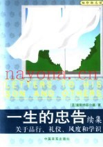 一生的忠告续集  关于品行、礼仪、风度和学识