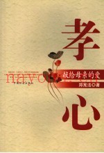 孝心  献给母亲的爱