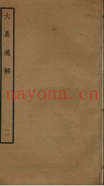 大易通解  11