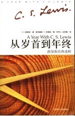 从岁首到年终 C·S·路易斯经典选萃