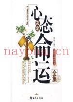 励志经典系列丛书  心态决定命运