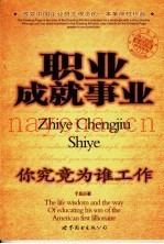 职业成就事业  你究竟为谁工作？