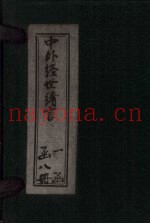 中外经世绪言  卷13-14