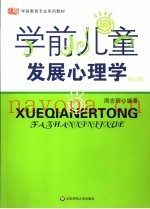 学前儿童发展心理学  第2版