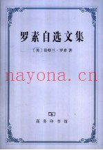 罗素自选文集