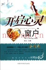 开启心灵的窗户  献给中学生的心灵鸡汤