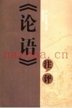 《论语》注评