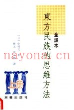 东方民族的思维方法  全译本  下