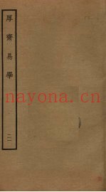 厚斋易学  21