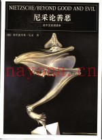尼采论善恶