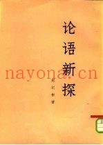 论语新探  下