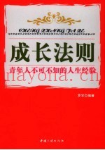 成长法则  青年人不可不知的人生经验