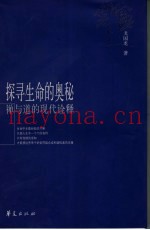 探索生命的奥秘  禅与道的现代诠释