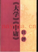 《大学》、《中庸》注评