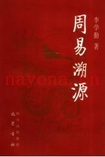 周易溯源