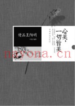 慢品王阳明  心美，一切皆美