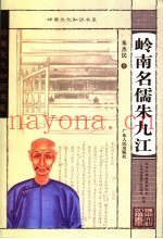 岭南名儒朱九江