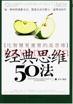 经典思维50法