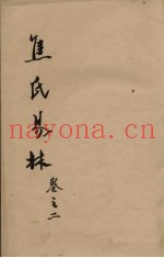 焦氏易林  卷2