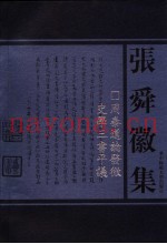 周秦道论发微  史学三书评议