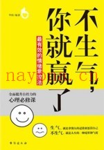 不生气，你就赢了  最有效的情绪掌控法