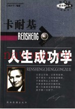 卡耐基人生成功学