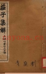 庄子集解  卷5-6