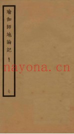 瑜伽师地论记  卷10  7