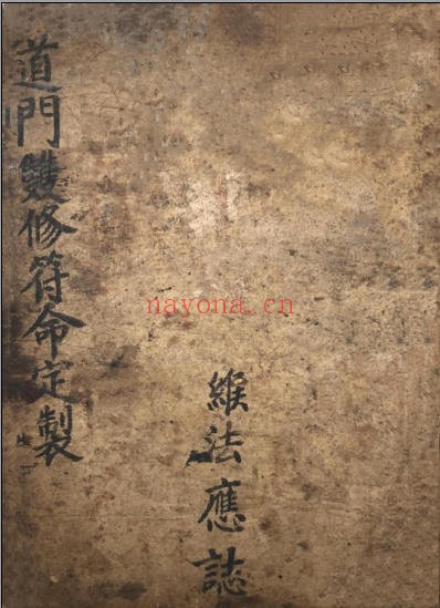 道门双修符命定制(道教书籍大全)