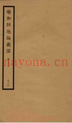 瑜伽师地论义演  卷28  13