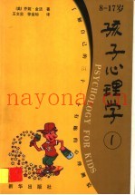 孩子心理学  8-17岁  1  了解自己的三十一个有趣的心理测验