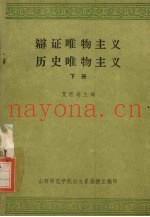 辩证唯物主义历史唯物主义  下