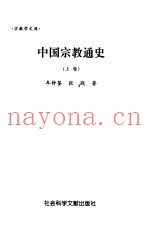 中国宗教通史  下