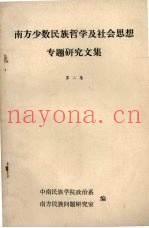 南方少数民族哲学及社会思想专题研究文集  第2集