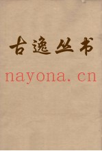 古逸丛书  论语  4