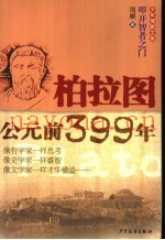 柏拉图·公元前399年