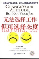无法选择工作，但可选择态度